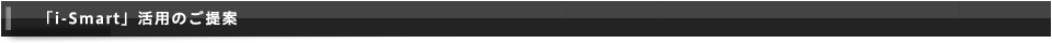 i-Smart活用のご提案